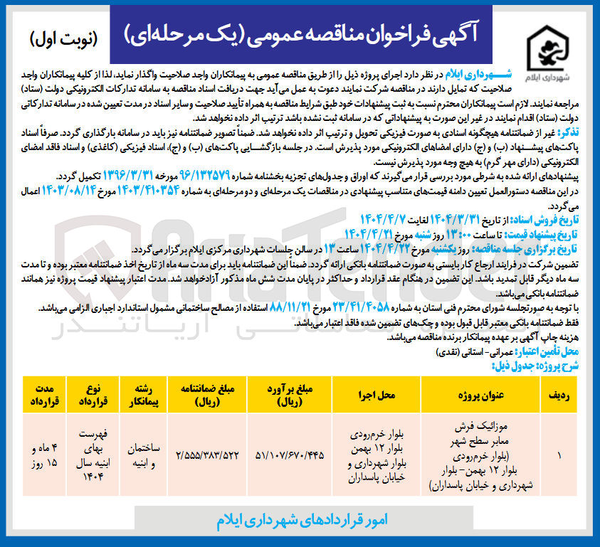 تصویر کوچک آگهی موزائیک فرش معابر سطح شهر 