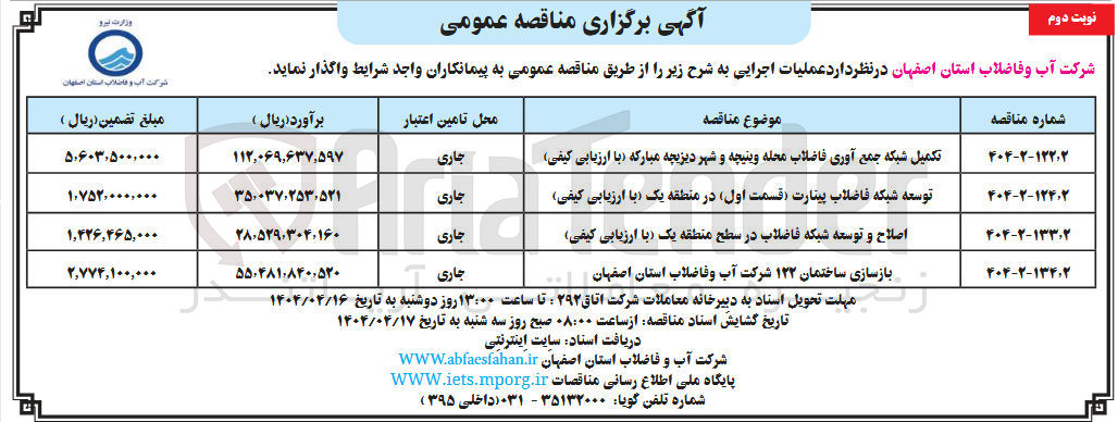 تصویر کوچک آگهی توسعه شبکه فاضلاب (قسمت اول)