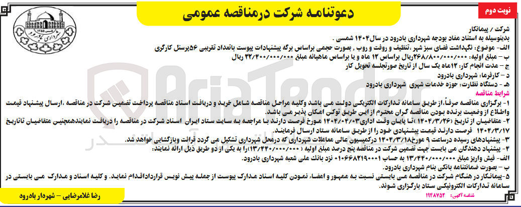 تصویر کوچک آگهی نگهداشت فضای سبز رفت و روب
