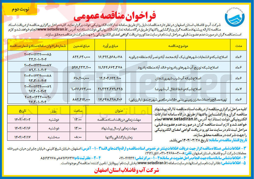 تصویر کوچک آگهی اصلاح شبکه آب شرب