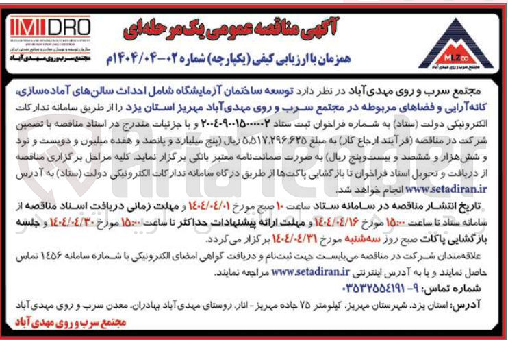 تصویر کوچک آگهی توسعه ساختمان آزمایشگاه شامل احداث سالنهای آماده سازی، کانه آرایی و فضاهای مربوطه