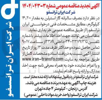 تصویر کوچک آگهی خرید  مصرف سالیانه گاز استیلن به مقدار ۱۴،۲۰۰ کیلوگرم