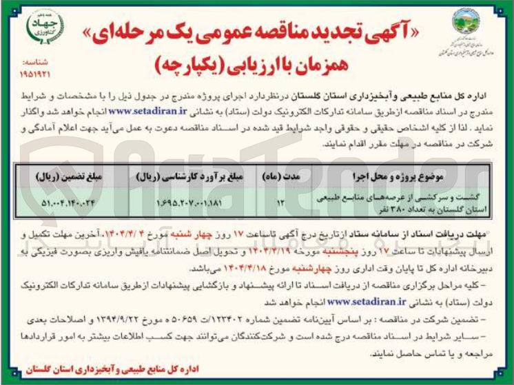 تصویر کوچک آگهی گشت و سرکشی از عرصه های منابع طبیعی