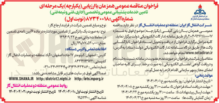 تصویر کوچک آگهی تامین خدمات پشتیبانی عمومی و تخصصی (اداری فنی و نیمه فنی) 