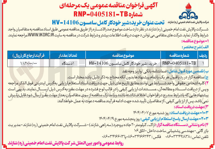 تصویر کوچک آگهی خرید: شیر خود کار کامل سامسون HV-14106 