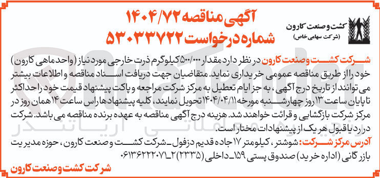 تصویر کوچک آگهی ۵۰۰ هزار کیلوگرم ذرت خارجی
