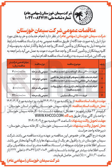 تصویر کوچک آگهی انجام خدمات نظافت محوطه و کلیه دپارتمان ها، تامین نیروی انسانی مقطعی و داریست بندی