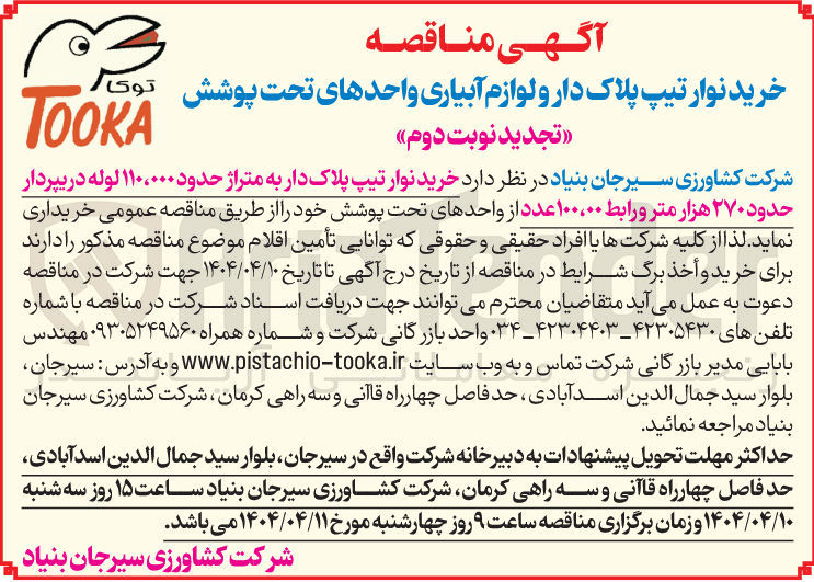 تصویر کوچک آگهی خرید نوار تیپ پلاک دار به متراژ حدود ۱۱۰،۰۰۰ لوله دریپردار حدود ۲۷۰ هزار متر و رابط ۱۰۰،۰۰ عدد 