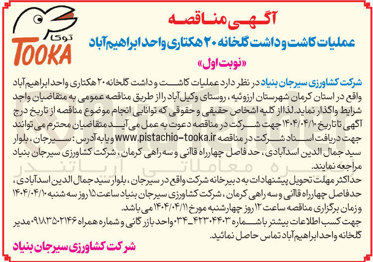 تصویر کوچک آگهی عملیات کاشت و داشت گلخانه ۲۰ هکتاری