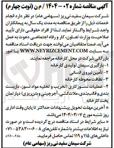 تصویر کوچک آگهی  نظافت محوطه کارخانه 