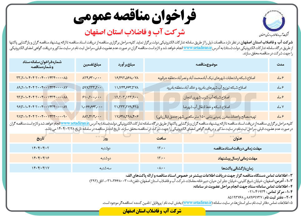 تصویر کوچک آگهی اصلاح شبکه آب شرب