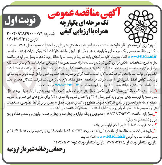تصویر کوچک آگهی  واگذاری عملیات اجرایی تکمیل کانال بتنی با پوشش دال بتنی مسلح