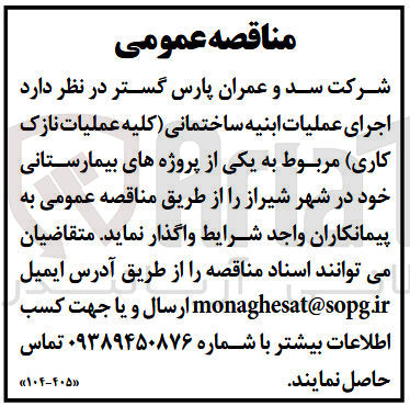 تصویر کوچک آگهی اجرای عملیات ابنیه ساختمانی