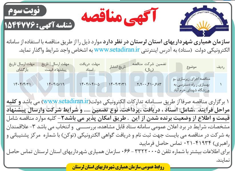 تصویر کوچک آگهی اجرای زیرسازی و بهسازی راه دسترسی