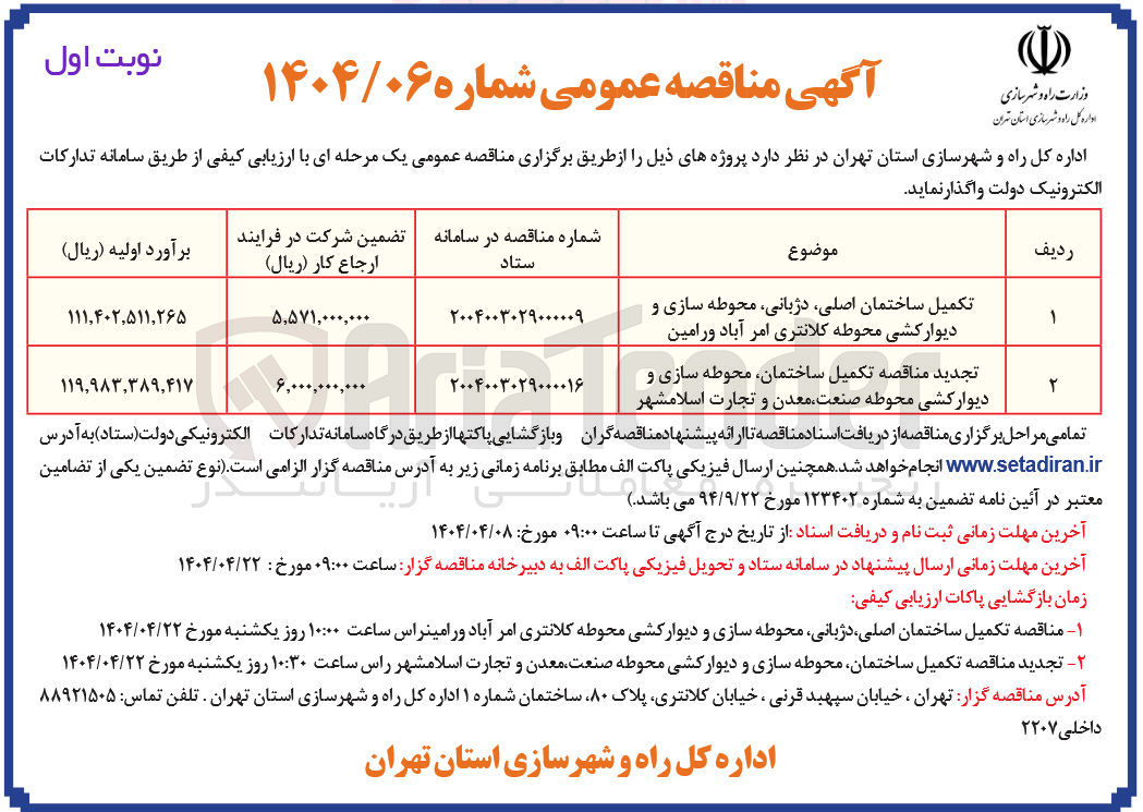 تصویر کوچک آگهی تکمیل ساختمان اصلی محمطه سازی و دیوارکشی