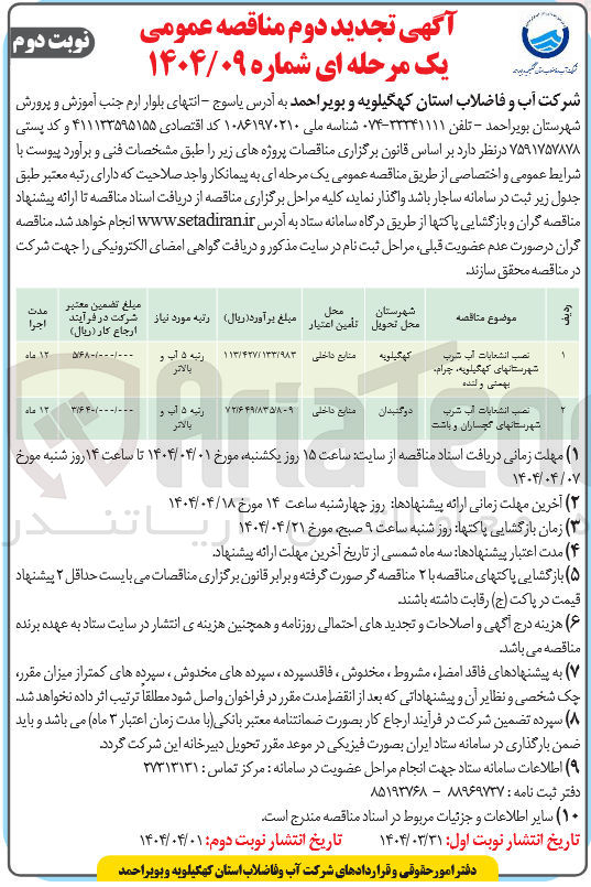 تصویر کوچک آگهی نصب انشعابات آب شرب