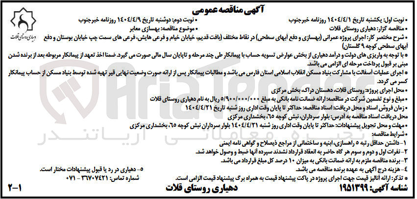 تصویر کوچک آگهی بهسازی معابر