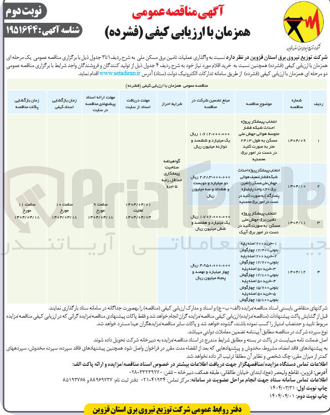 تصویر کوچک آگهی انتخاب پیمانکار پروژه تامین برق جهش ملی مسکن به صورت کلید در دست