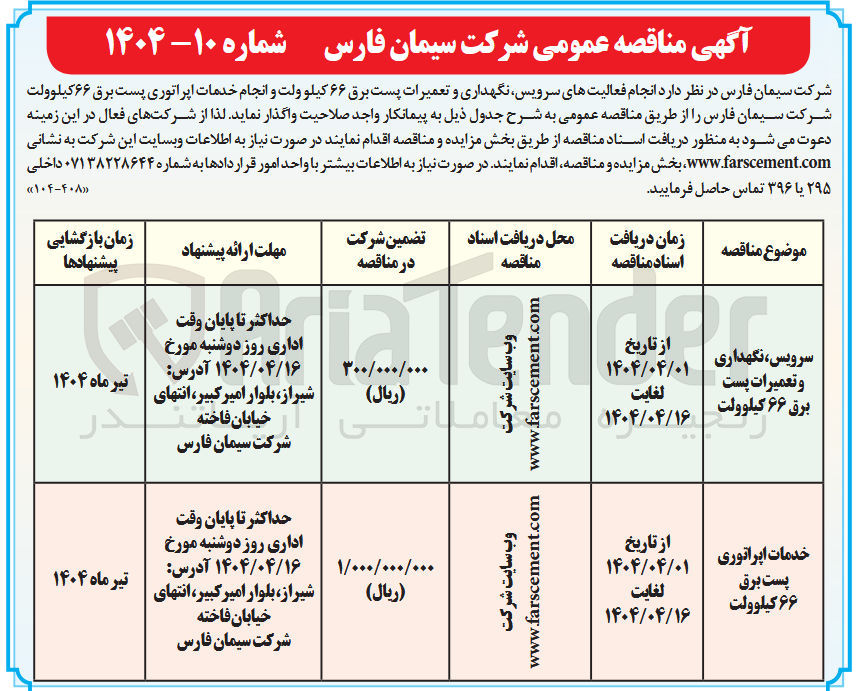 تصویر کوچک آگهی سرویس نگهداری و تعمیرات پست