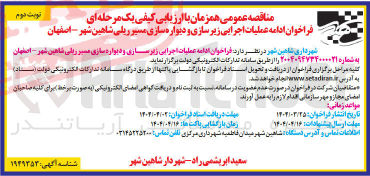 تصویر کوچک آگهی عملیات اجرایی زیرسازی و دیواره سازی مسیر ریلی