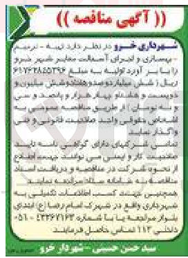 تصویر کوچک آگهی بهسازی ‌ و اجرای آسفالت 