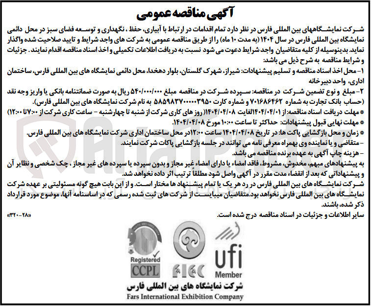 تصویر کوچک آگهی  تمام اقدامات در ارتباط با آبیاری، حفظ ، نگهداری و توسعه فضای سبز در محل دائمی نمایشگاه بین المللی