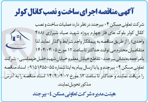 تصویر کوچک آگهی  عملیات ساخت و نصب کانال کولر بلوک های فاز چهارم پروژه شهید صیاد شیرازی (۴۸۸ واحدی) 