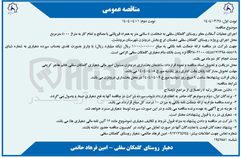 تصویر کوچک آگهی اجرای عملیات آسفالت معابر روستای گلمکان سفلی به ضخامت ۵ سانتی متر به همراه قیر پاشی با مصالح و تمام کار به متراژ ۵۰۰۰ مترمربع