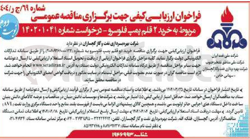 تصویر کوچک آگهی خرید ۲ قلم پمپ فلوسرو