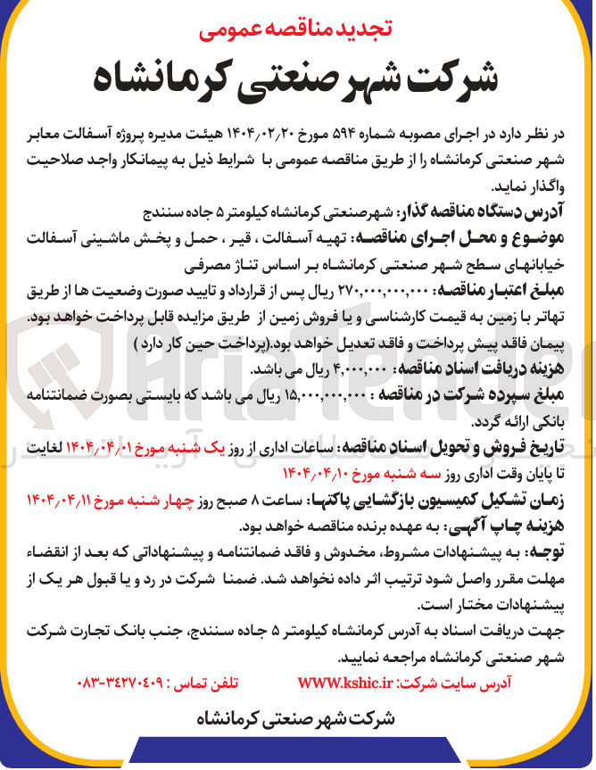 تصویر کوچک آگهی تهیه آسفالت قیر حمل و پخش ماشینی آسفالت خیابان