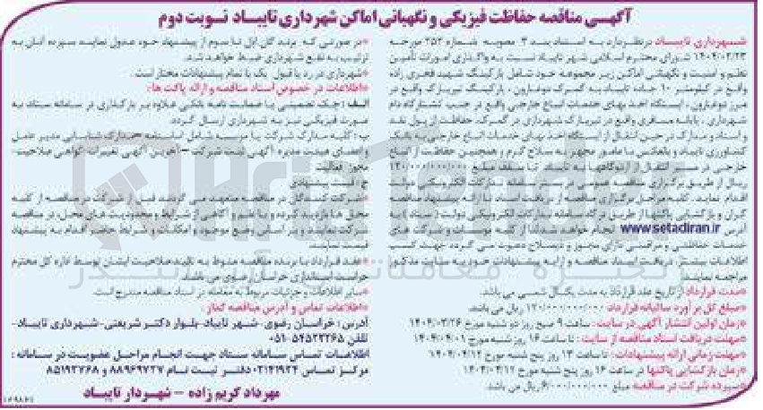 تصویر کوچک آگهی حفاظت فیزیکی و نگهبانی و نظم و امنیت