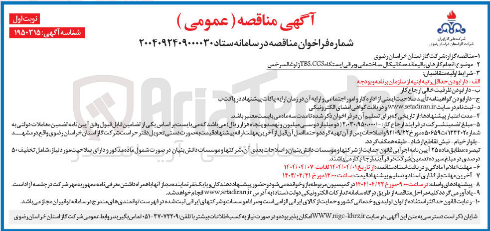 تصویر کوچک آگهی انجام کارهای باقیمانده مکانیکال ، ساختمانی و برقی ایستگاه TBS،CGS 