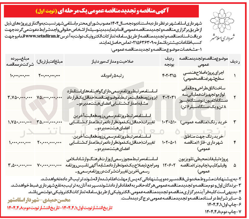 تصویر کوچک آگهی ساخت اتاق طراحی و جانمایی لوازم و تجهیزات عملیاتی سه دستگاه کامیون (دو دستگاه ایسوز ۸ تن و یک دستگاه سیلر ۶ تن) 
