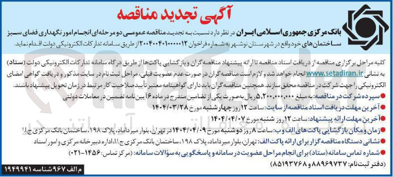 تصویر کوچک آگهی نگهداری فضای  سبز