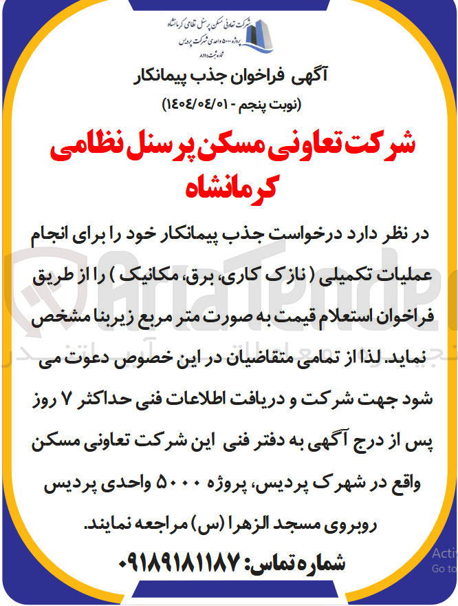 تصویر کوچک آگهی جذب پیمانکار برای انجام عملیات تکمیلی (نازک کاری، برق، مکانیک ) 