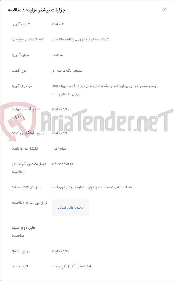 تصویر کوچک آگهی ترمیم مسیر حفاری رویان تا هلو پشته شهرستان نور در قالب پروژه uso رویان به هلو پشته