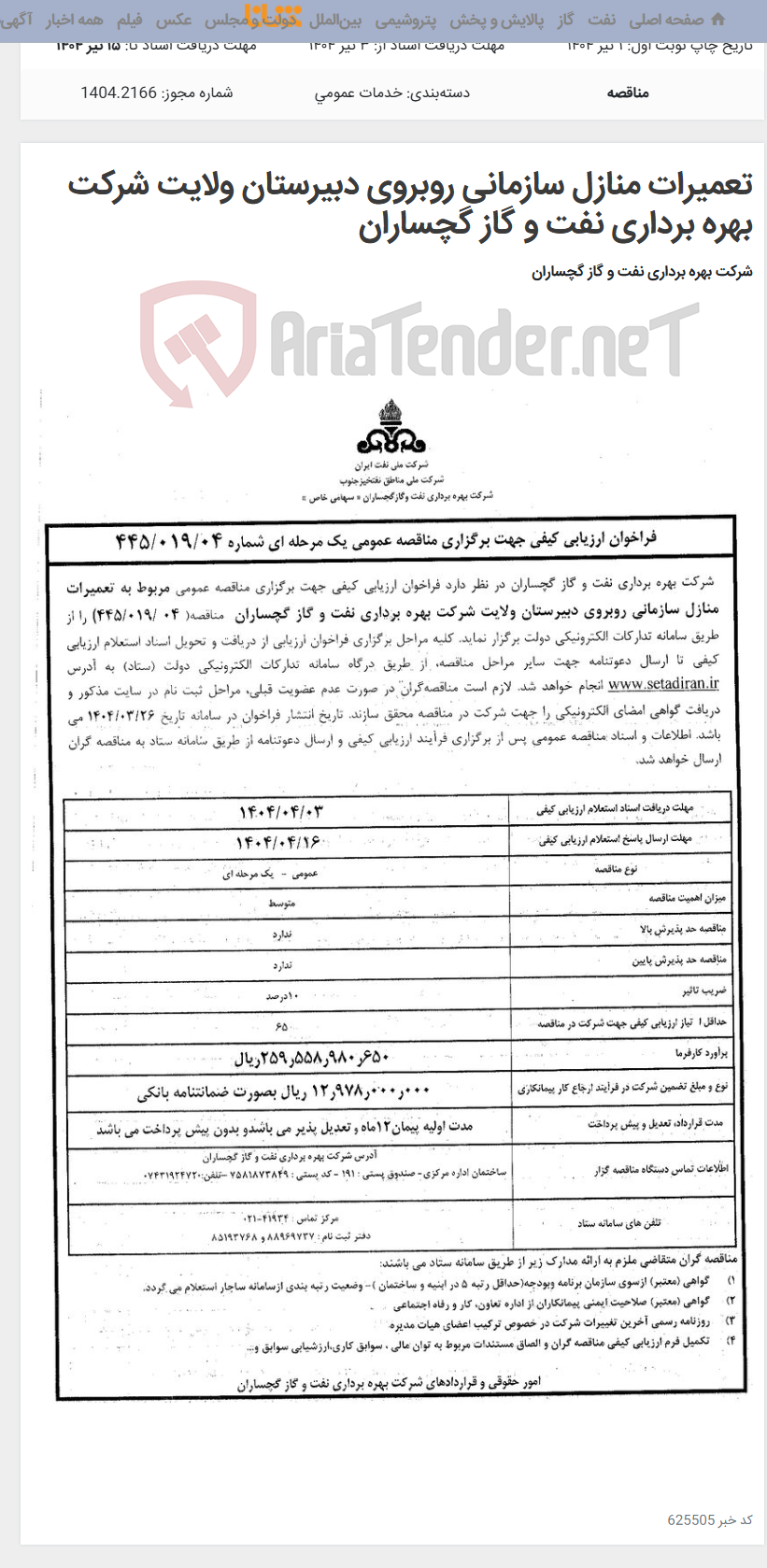 تصویر کوچک آگهی تعمیرات منازل سازمانی روبروی دبیرستان ولایت شرکت بهره برداری نفت و گاز گچساران