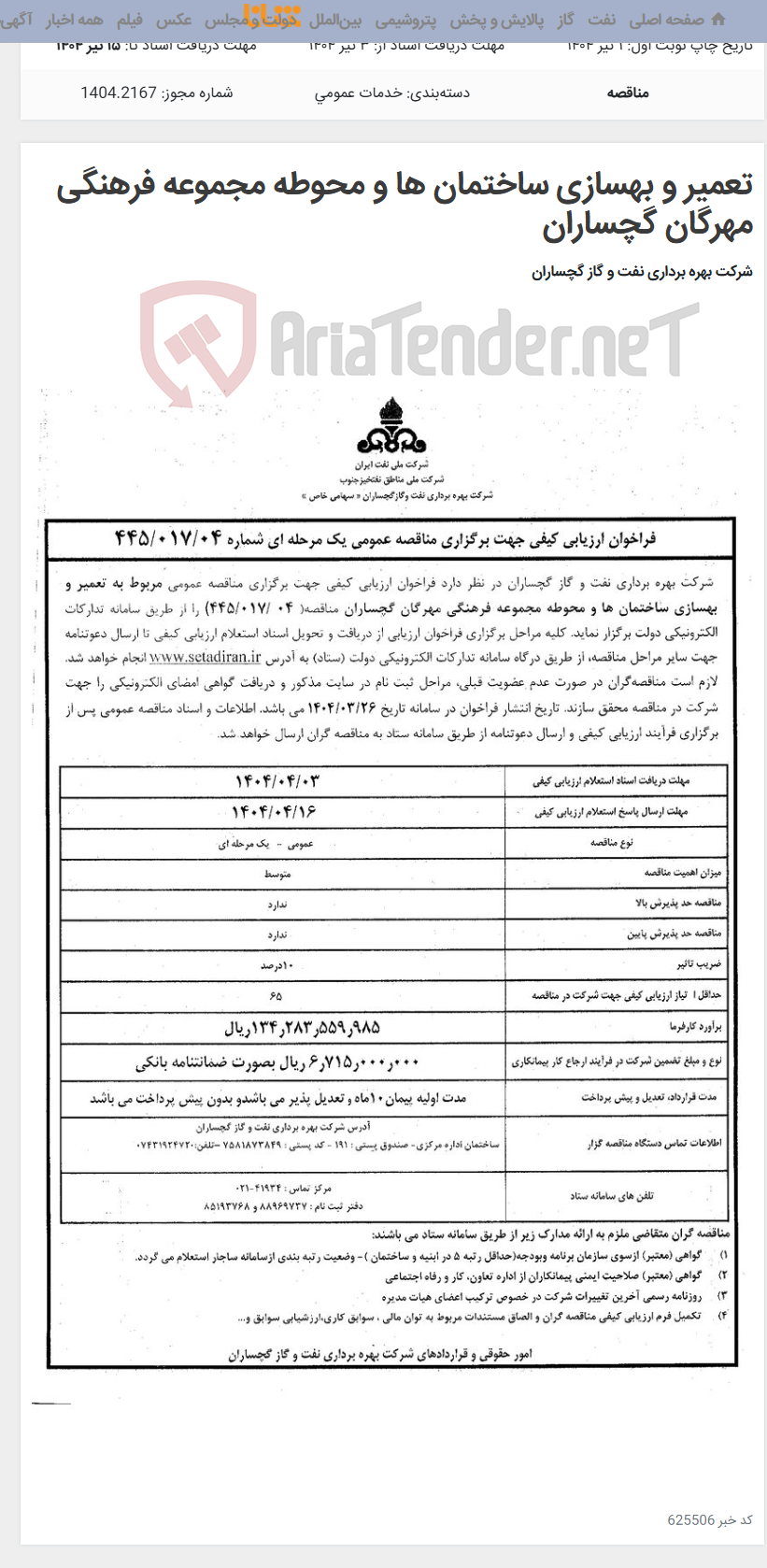 تصویر کوچک آگهی تعمیر و بهسازی ساختمان ها و محوطه مجموعه فرهنگی مهرگان گچساران