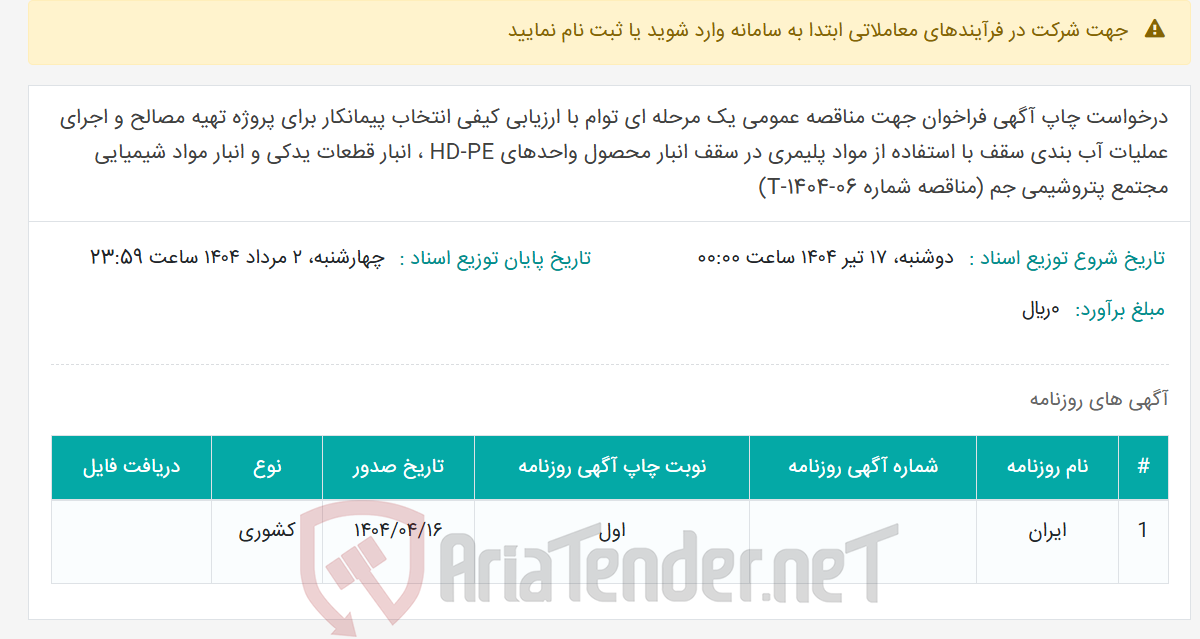 تصویر کوچک آگهی درخواست چاپ آگهی فراخوان جهت مناقصه عمومی یک مرحله ای توام با ارزیابی کیفی انتخاب پیمانکار برای پروژه تهیه مصالح و اجرای عملیات آب بندی سقف با استفاده از مواد پلیمری در سقف انبار محصول واحدهای HD-PE ، انبار قطعات یدکی و انبار مواد شیمیایی مجتمع پتروشیمی جم (مناقصه شماره T-1404-06)