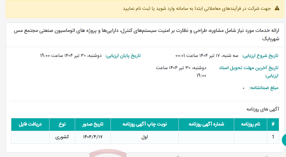 تصویر کوچک آگهی ارائه خدمات مورد نیاز شامل مشاوره، طراحی و نظارت بر امنیت سیستم‌های کنترل، دارایی‌ها و پروژه های اتوماسیون صنعتی مجتمع مس شهربابک