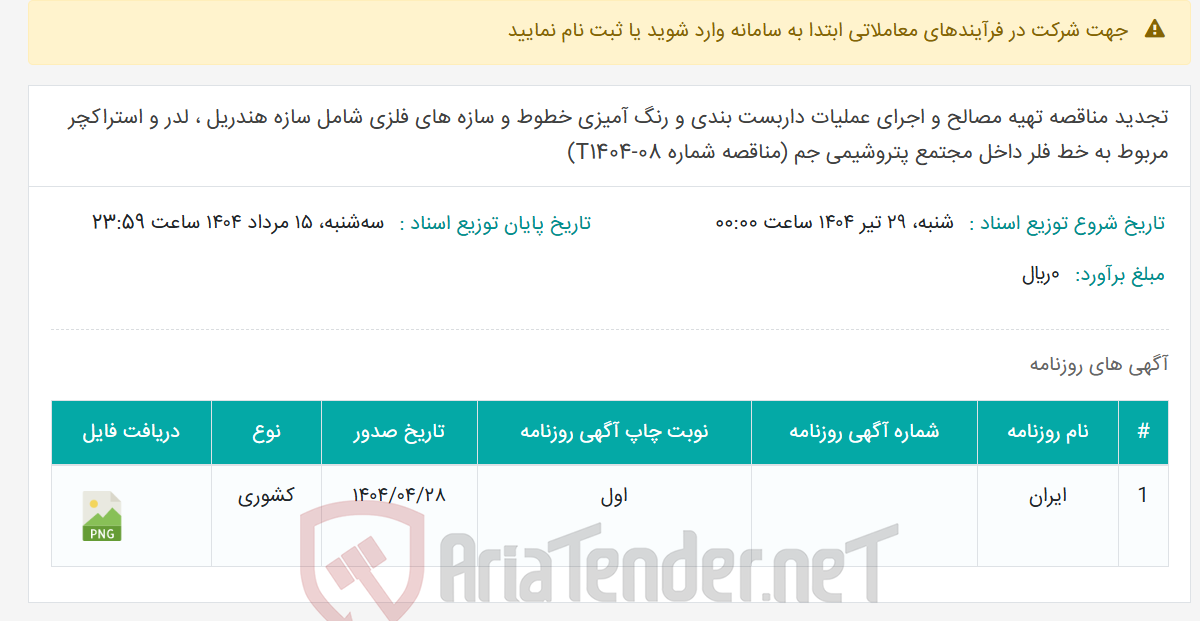 تصویر کوچک آگهی تجدید مناقصه تهیه مصالح و اجرای عملیات داربست بندی و رنگ آمیزی خطوط و سازه های فلزی شامل سازه هندریل ، لدر و استراکچر مربوط به خط فلر داخل مجتمع پتروشیمی جم (مناقصه شماره 08-T1404)