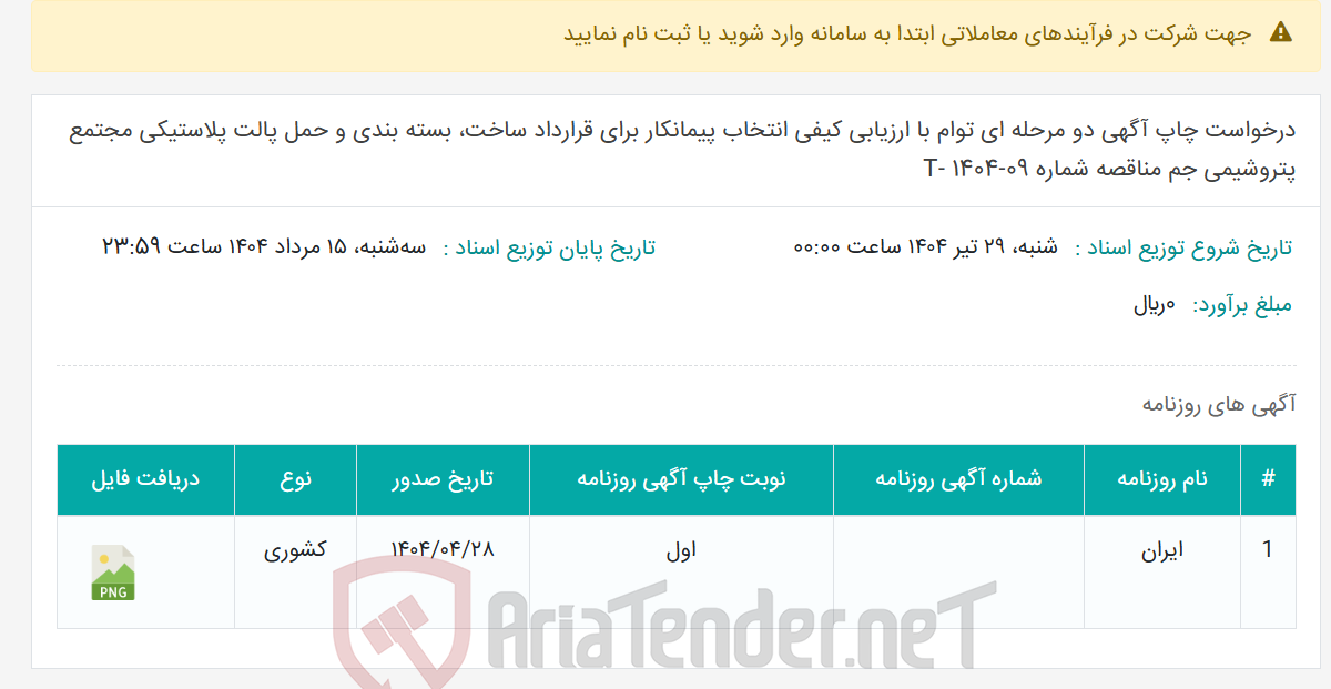 تصویر کوچک آگهی درخواست چاپ آگهی دو مرحله ای توام با ارزیابی کیفی انتخاب پیمانکار برای قرارداد ساخت، بسته بندی و حمل پالت پلاستیکی مجتمع پتروشیمی جم مناقصه شماره T- 1404-09
