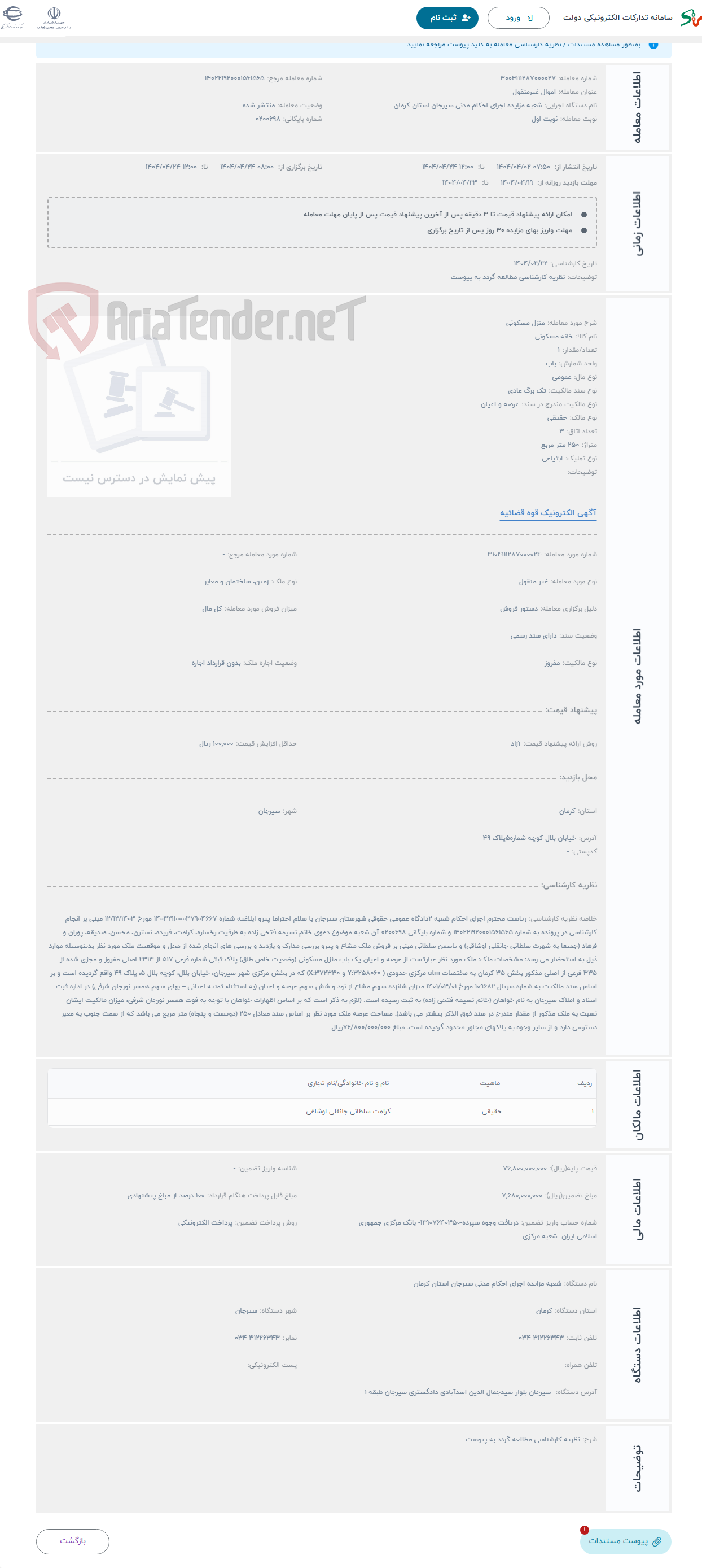 تصویر کوچک آگهی حراج منزل مسکونی 