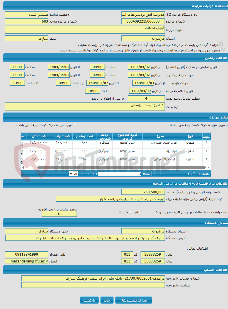 تصویر کوچک آگهی فروش ضایعات
