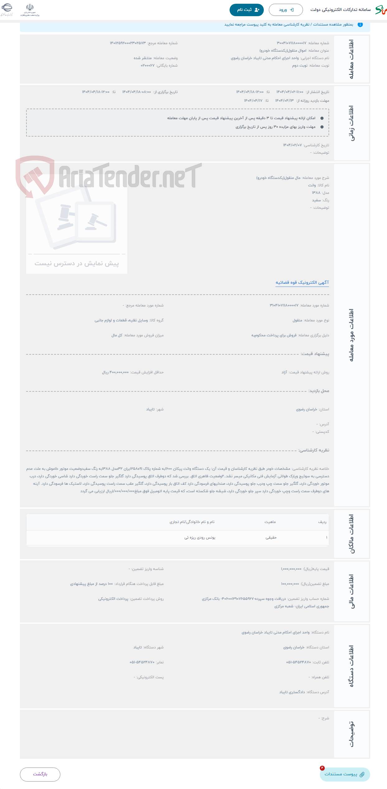 تصویر کوچک آگهی حراج مال منقول(یکدستگاه خودرو)