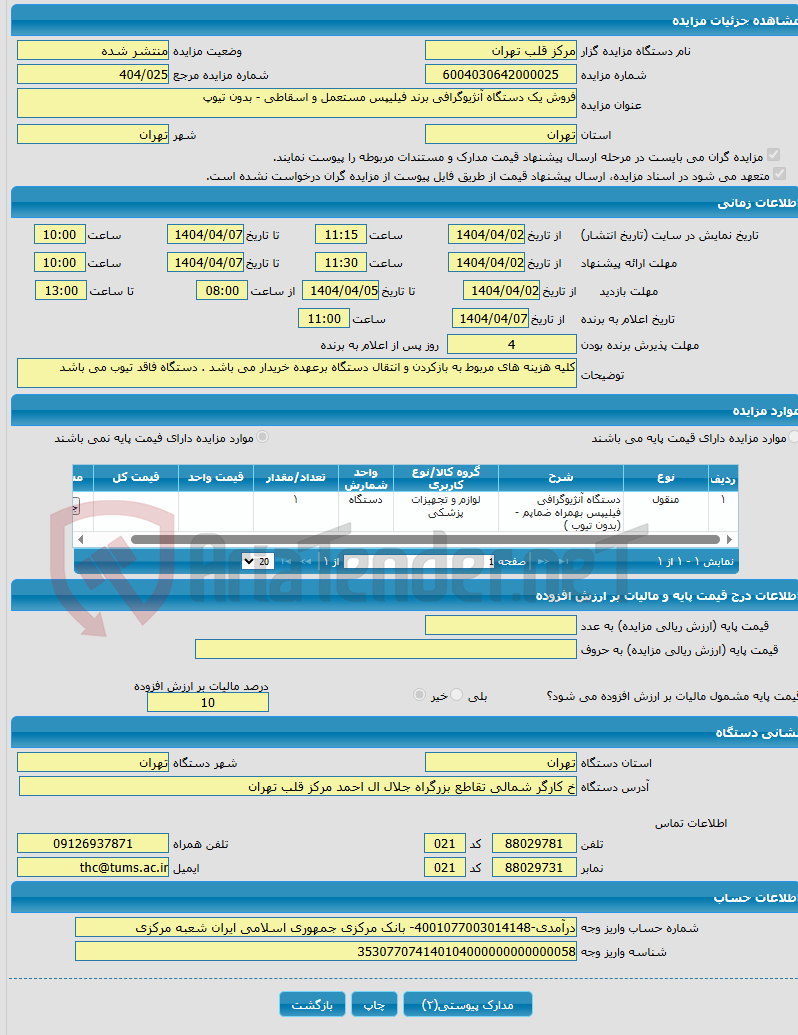 تصویر کوچک آگهی فروش یک دستگاه آنژیوگرافی برند فیلیپس مستعمل و اسقاطی - بدون تیوپ