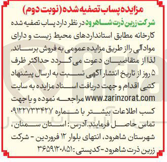 تصویر کوچک آگهی فروش پساب تصفیه شده کارخانه مطابق استانداردهای محیط زیست و دارای مواد آلی