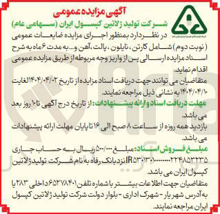 تصویر کوچک آگهی فروش ضایعات عمومی شامل کارتن، نایلون ، پالت ، آهن و... 