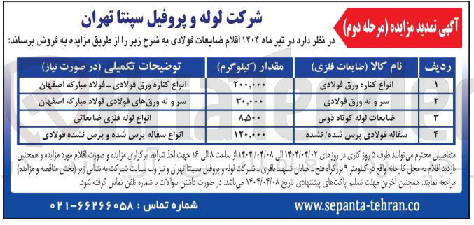 تصویر کوچک آگهی فروش اقلام ضایعات فولادی شامل : انواع کناره ورق فولادی - سر و ته ورق فولادی - ضایعات لوله کوتاه ذوبی - سفاله فولادی پرس شده / نشده