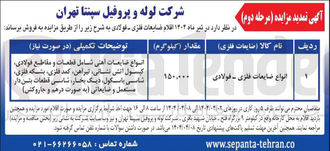 تصویر کوچک آگهی فروش انواع ضایعات فلزی - فولادی 
